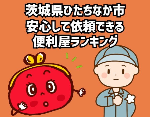 ひたちなか市　安心して依頼できる 便利屋ランキング